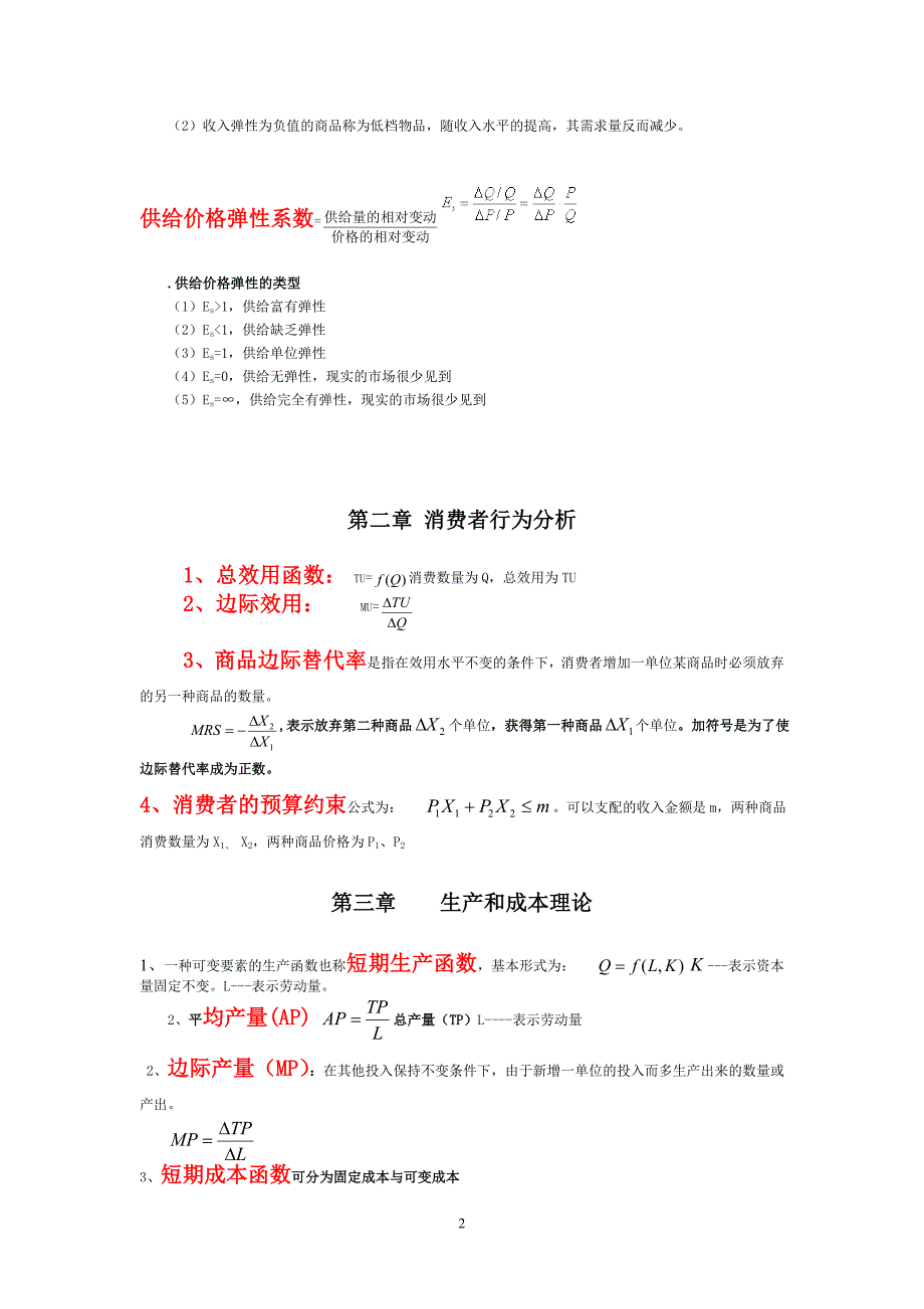 2012年中级经济师经济基础公式汇总-(考试必备).doc_第2页