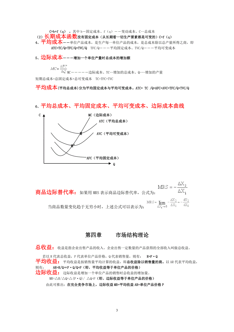 2012年中级经济师经济基础公式汇总-(考试必备).doc_第3页