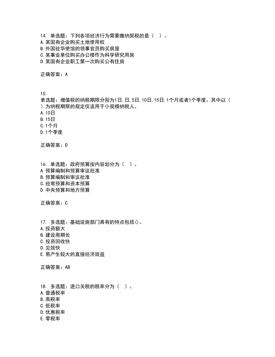 初级经济师《财政税收》试题含答案参考63_第4页