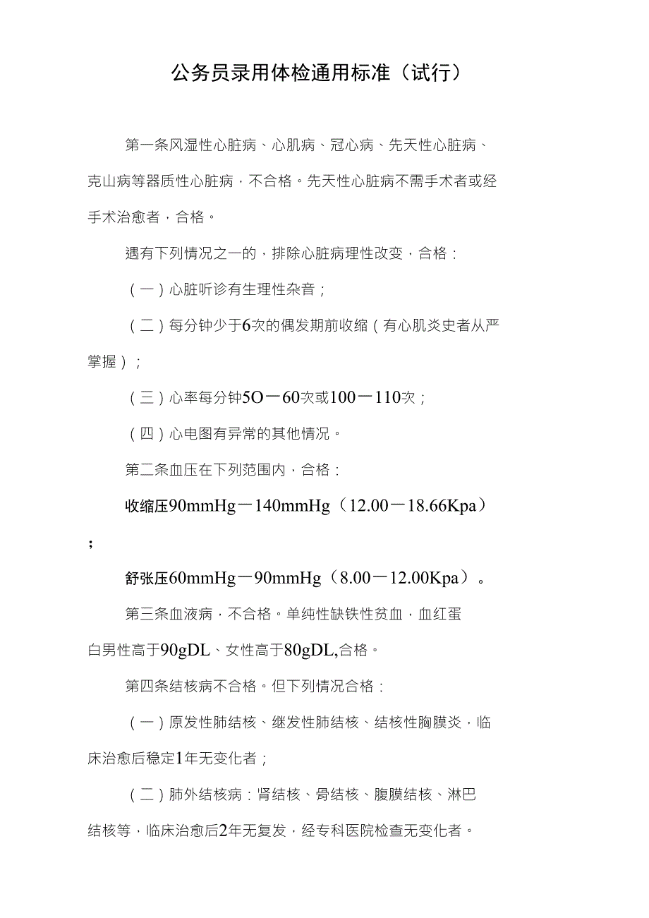 269公务员录用体检通用标准_第1页