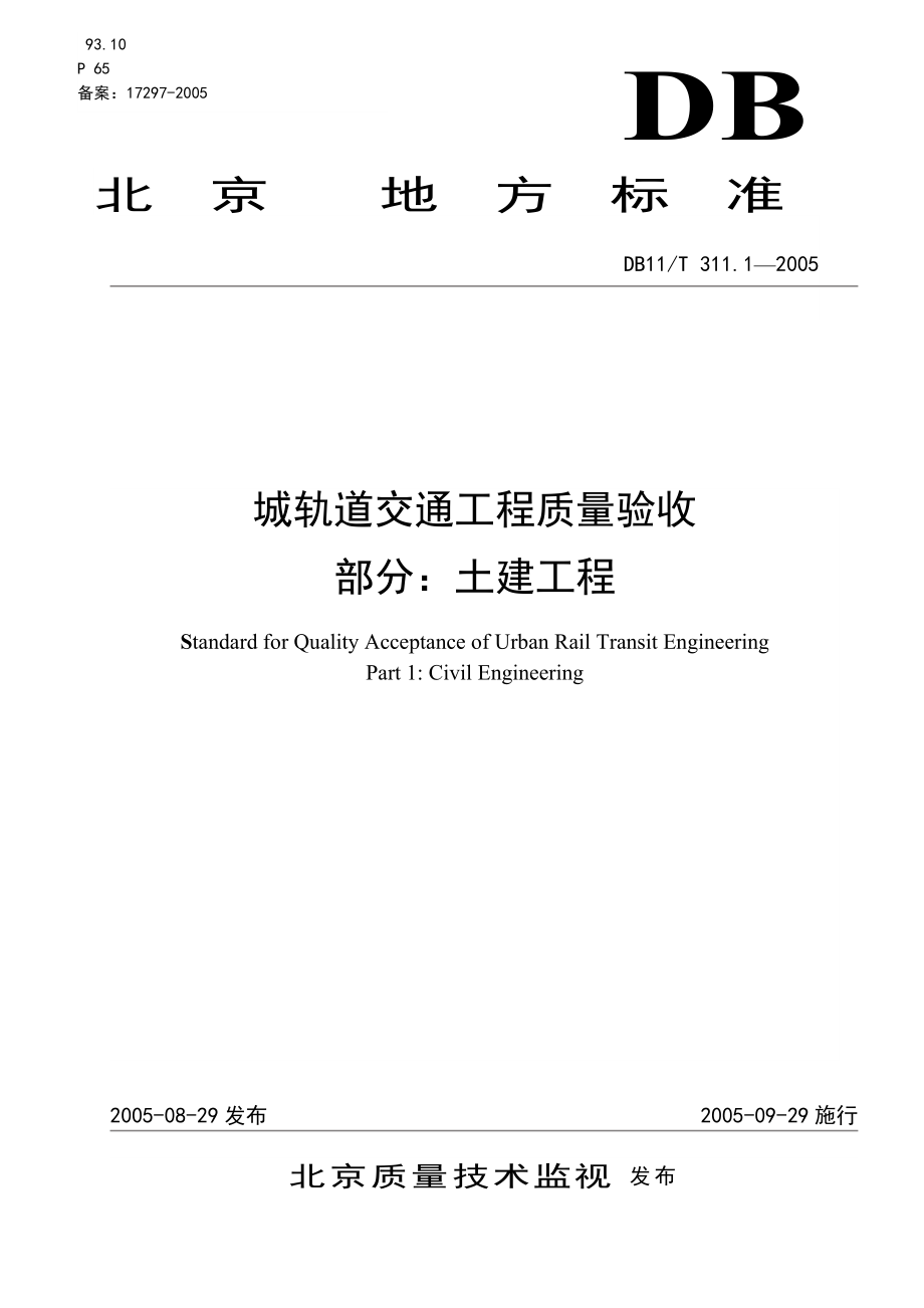 城市轨道交通工程质量验收标准_第1页