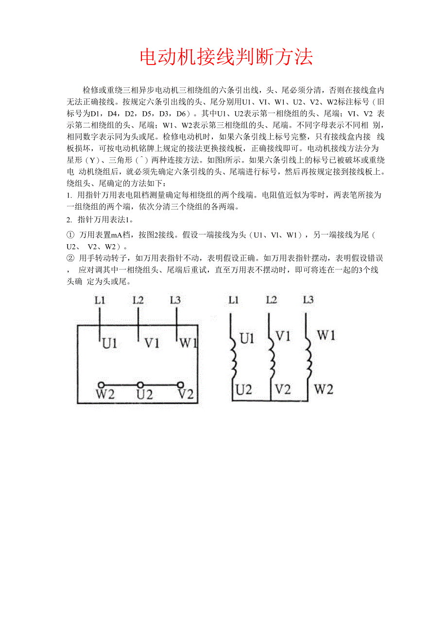 电动机6根线弄乱后的判断方法_第1页