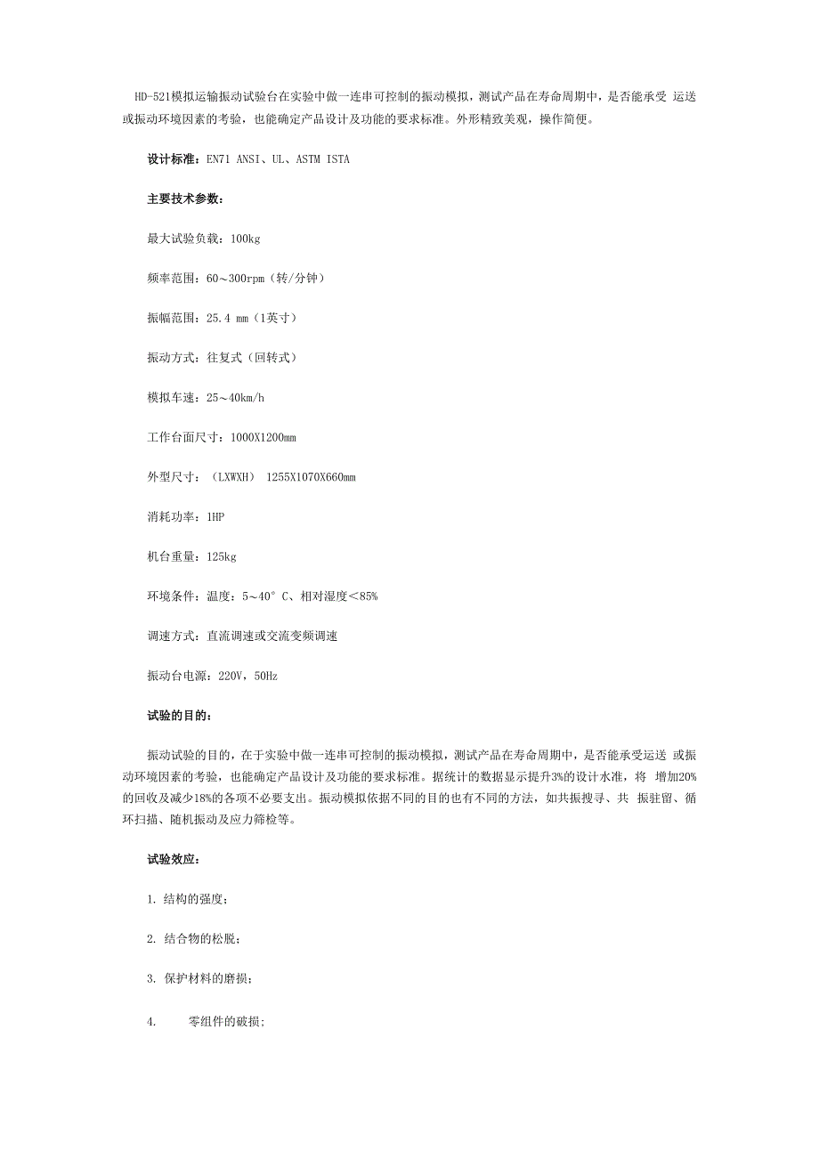 模拟运输振动试验台的具体操作过程_第1页