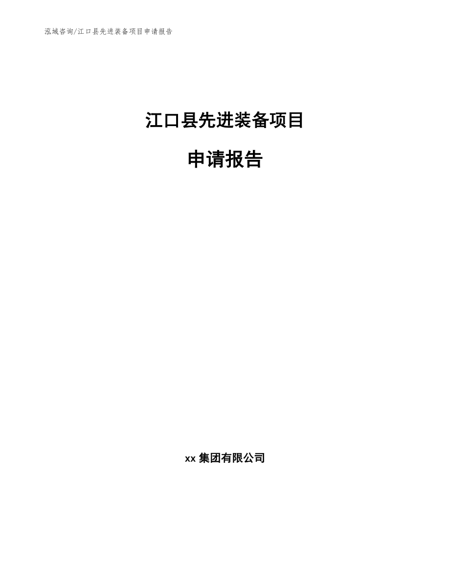 江口县先进装备项目申请报告_第1页
