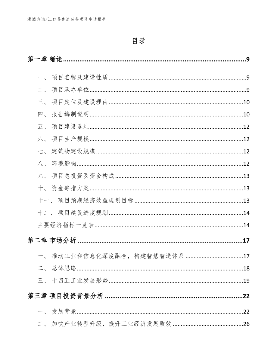 江口县先进装备项目申请报告_第2页