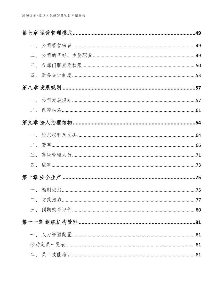 江口县先进装备项目申请报告_第4页