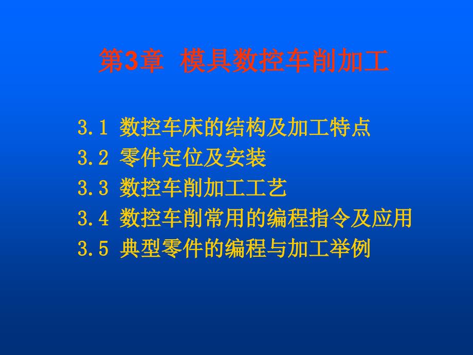 模具数控加工技术第3章模具数控车_第1页