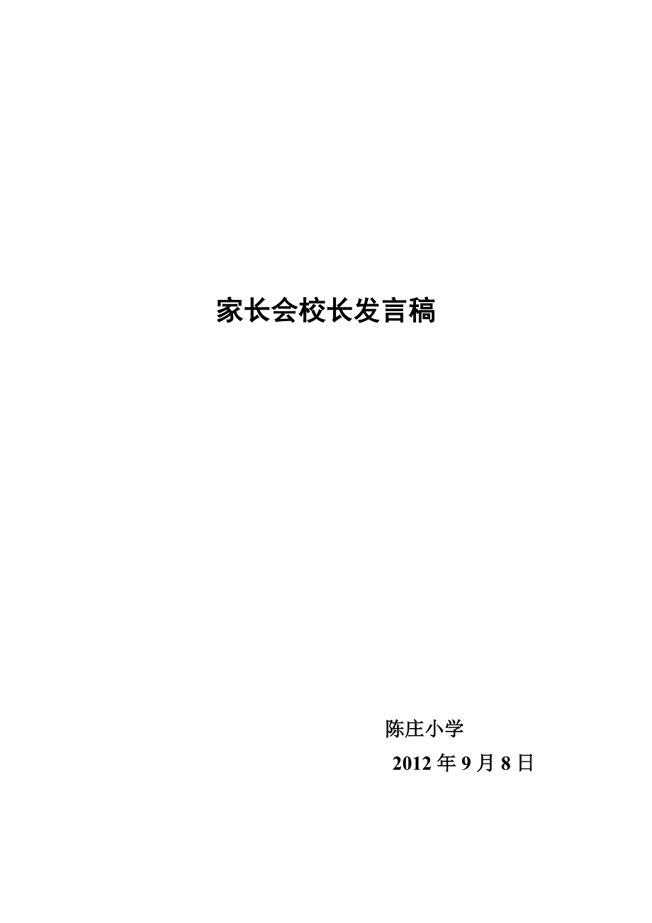 2012陈庄小学家长会孙校长发言稿.doc_第1页