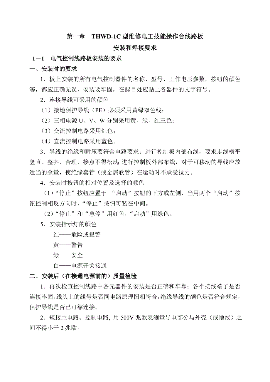 THWD-1C维修电工技能实训考核装置_第1页