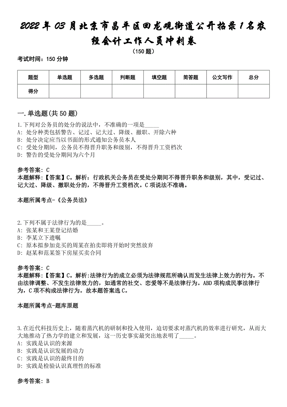 2022年03月北京市昌平区回龙观街道公开招录1名农经会计工作人员冲刺卷_第1页