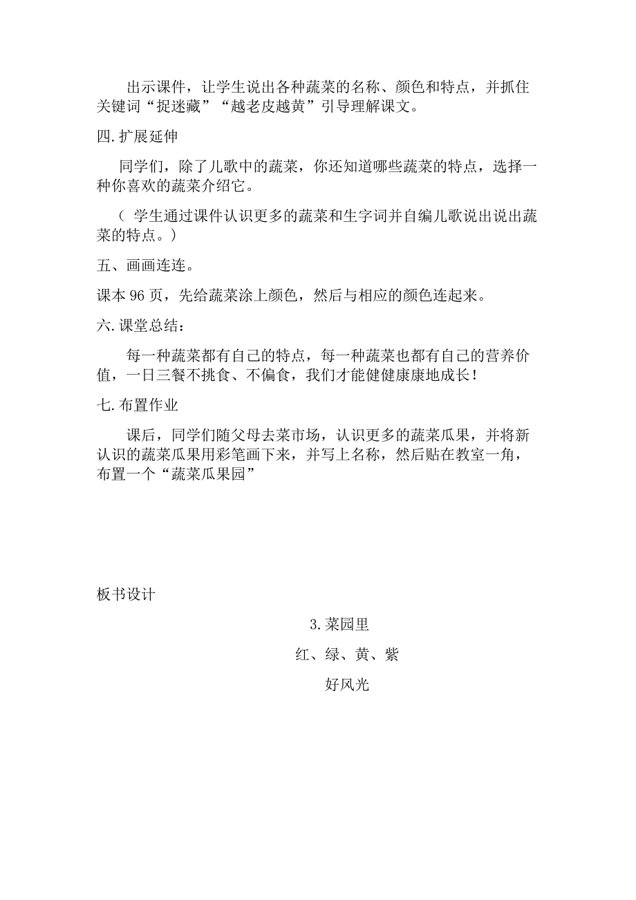 《菜园里》教学设计.doc_第4页