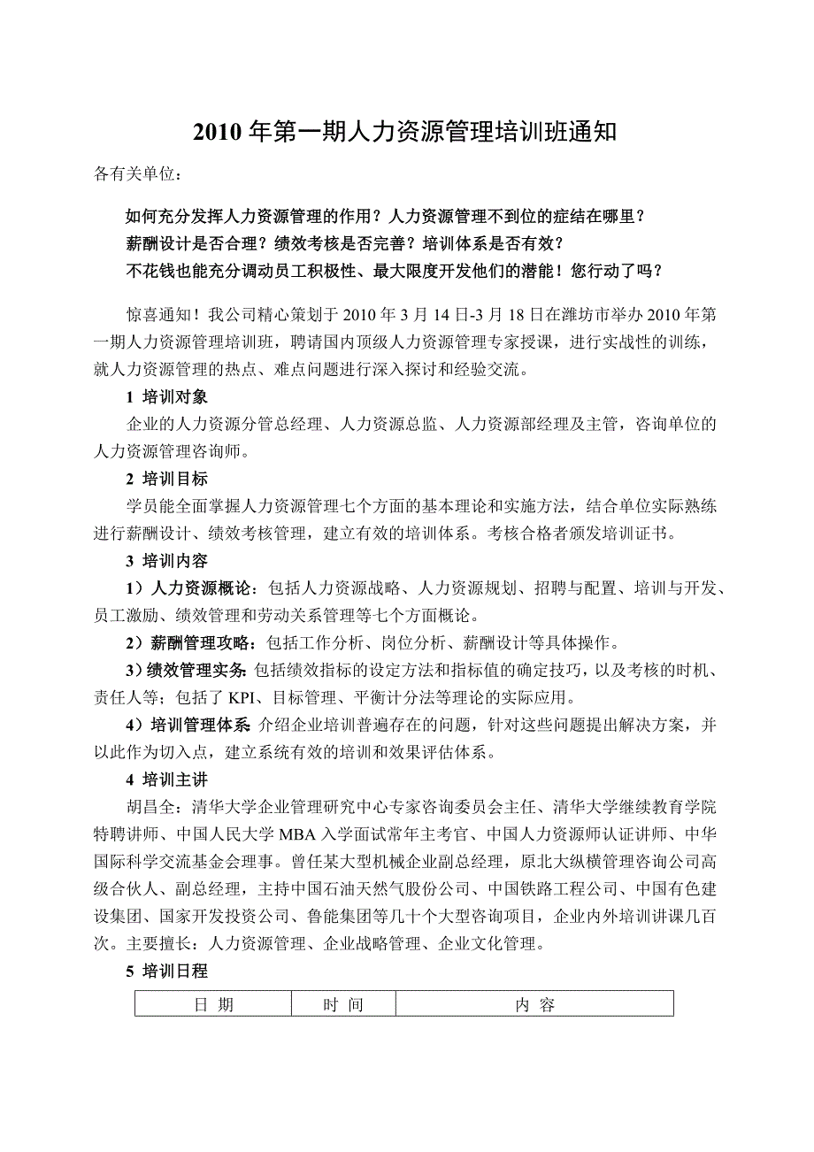 XXXX年第一期人力资源管理培训班通知_第1页