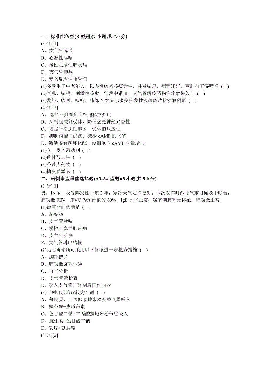 呼吸内科考试试卷及答案(3卷)_第1页