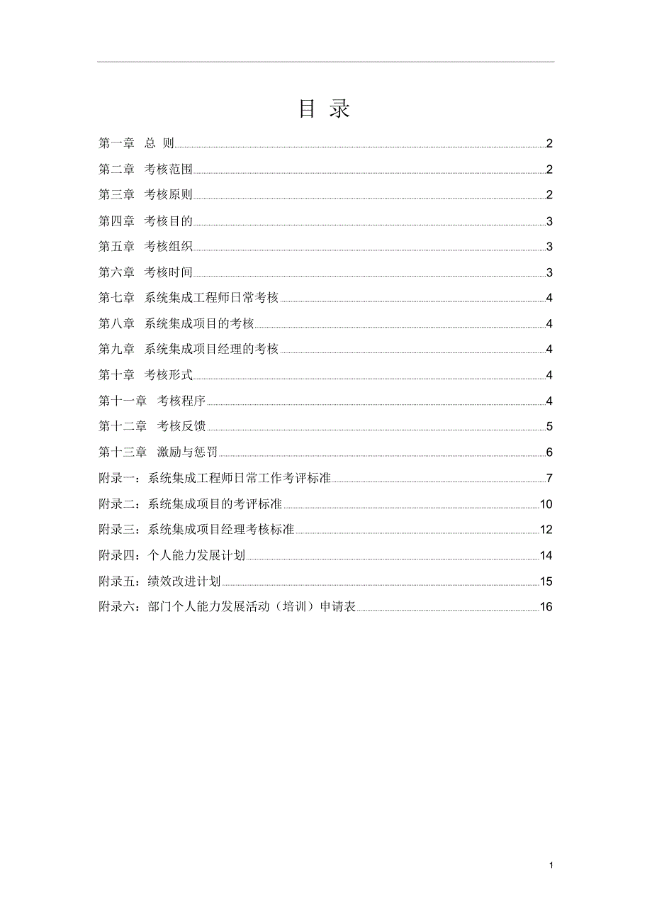 最新系统集成公司人员绩效考核管理办法_第2页