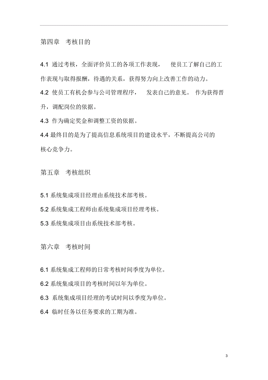 最新系统集成公司人员绩效考核管理办法_第4页