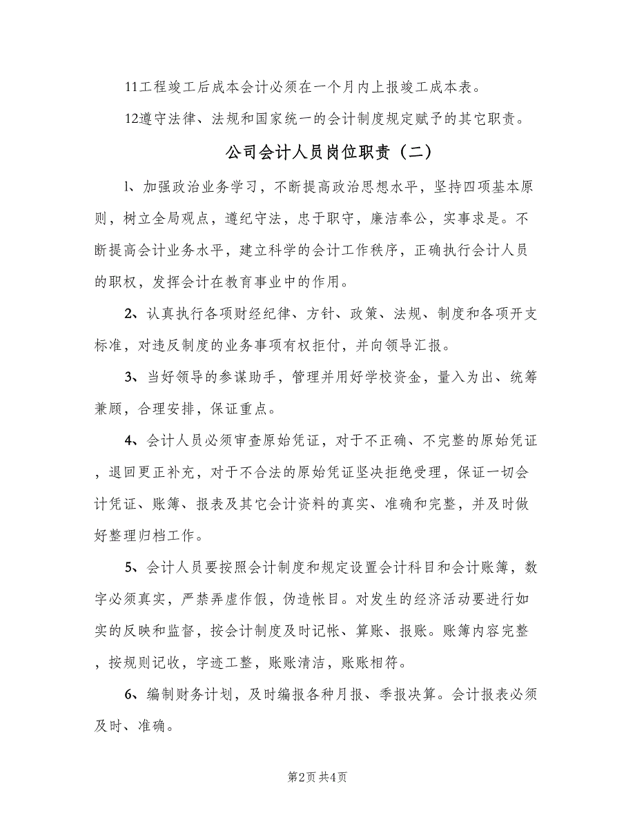 公司会计人员岗位职责（三篇）_第2页