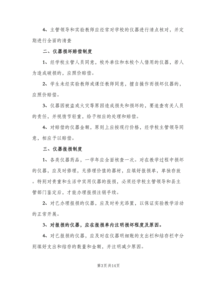 学校实验室管理制度范本（5篇）_第3页