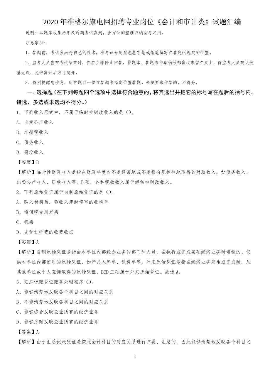 2020年准格尔旗电网招聘专业岗位《会计和审计类》试题汇编_第1页