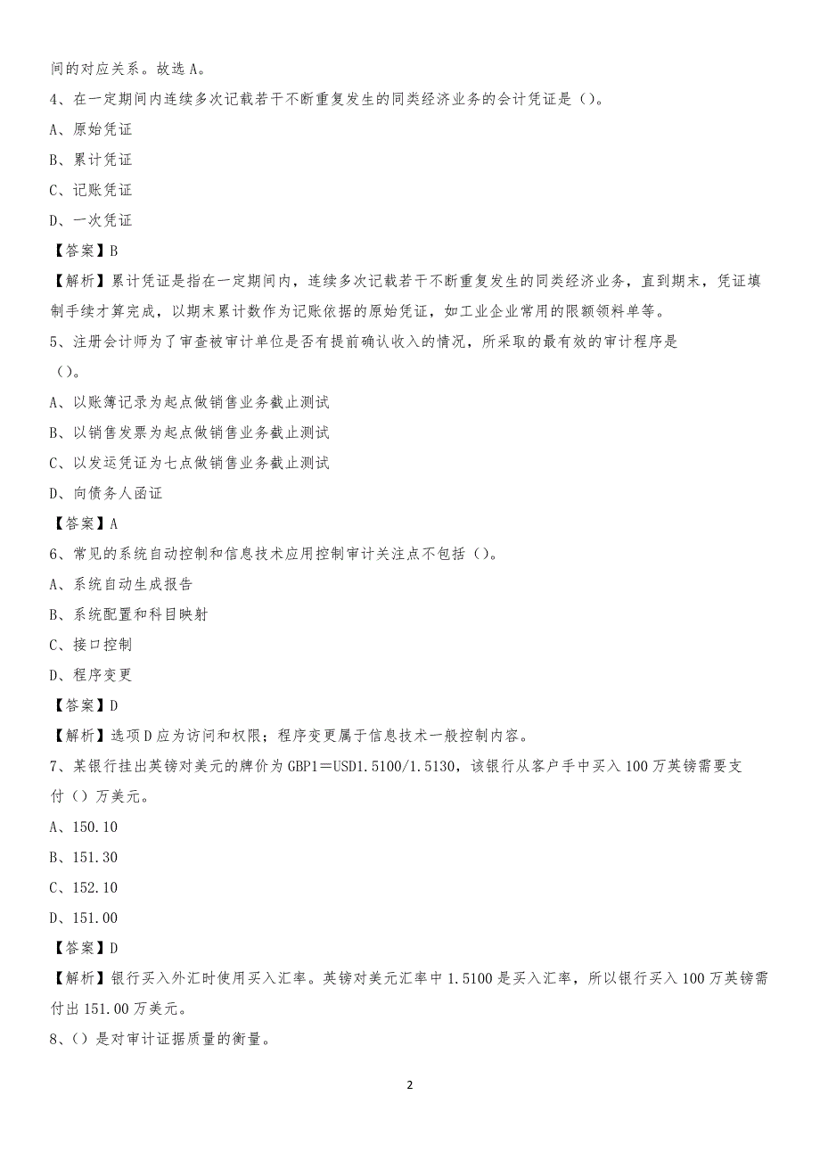 2020年准格尔旗电网招聘专业岗位《会计和审计类》试题汇编_第2页