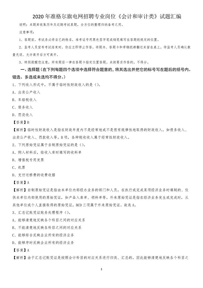 2020年准格尔旗电网招聘专业岗位《会计和审计类》试题汇编