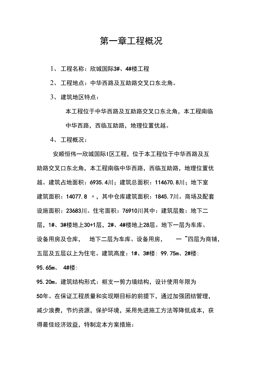 环境保护及节能减排措施方案报告_第1页