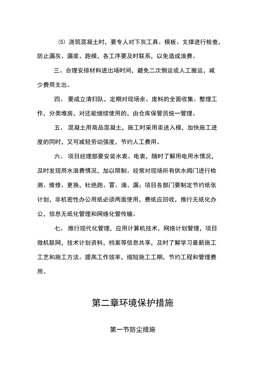 环境保护及节能减排措施方案报告_第4页