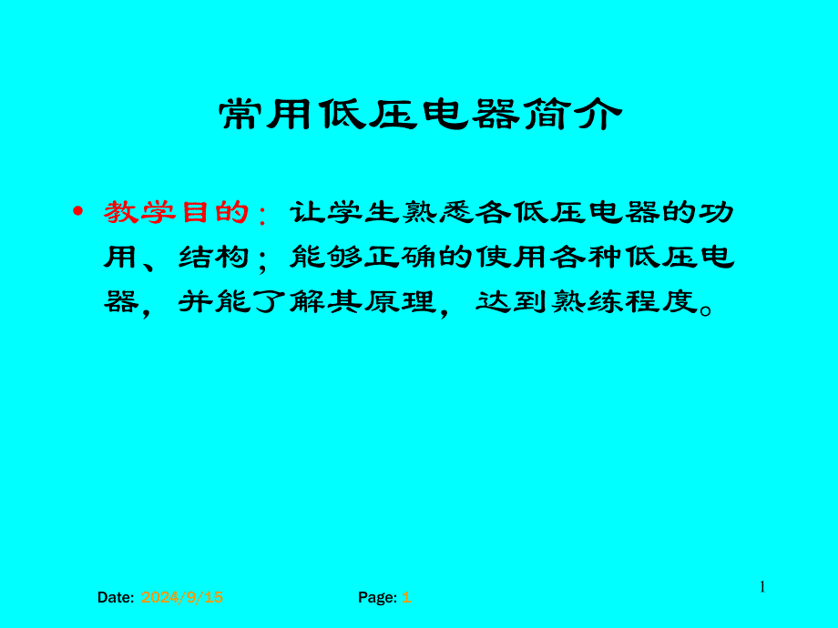 常用低压电器简介PPT精选文档_第1页