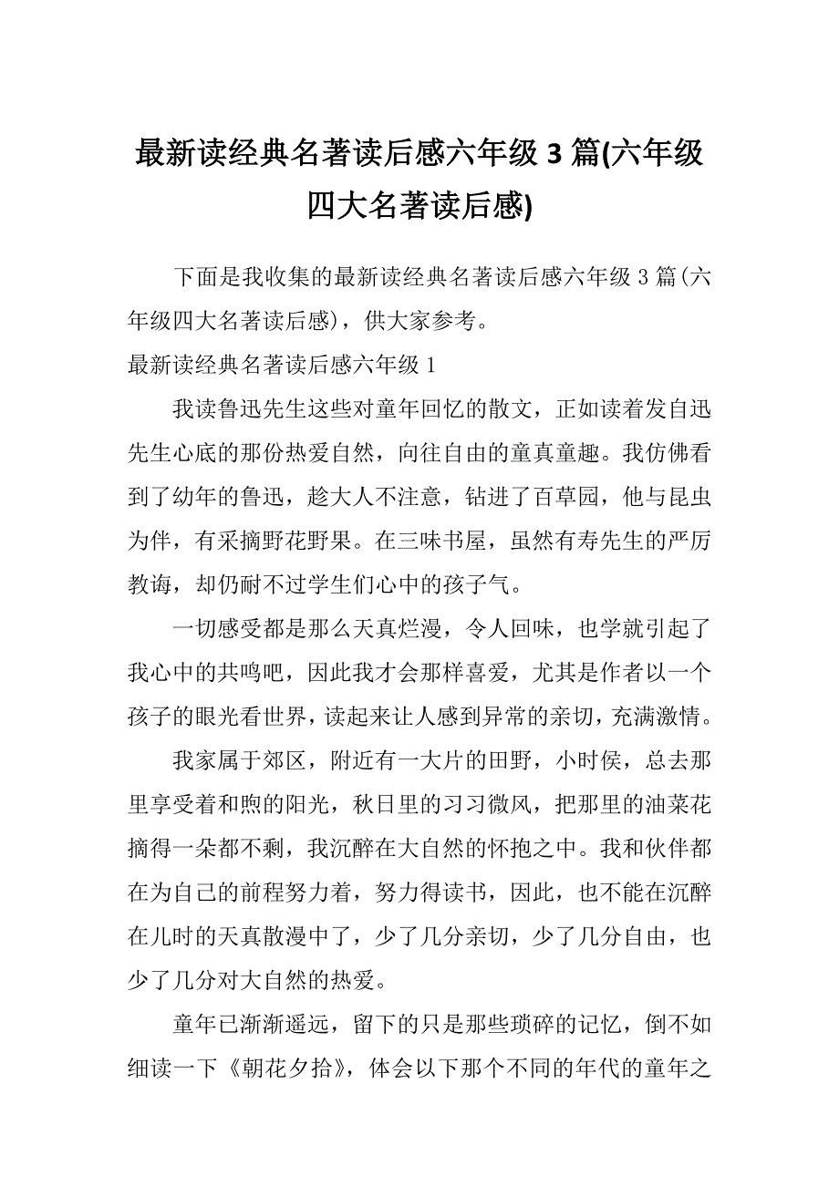 最新读经典名著读后感六年级3篇(六年级四大名著读后感)_第1页