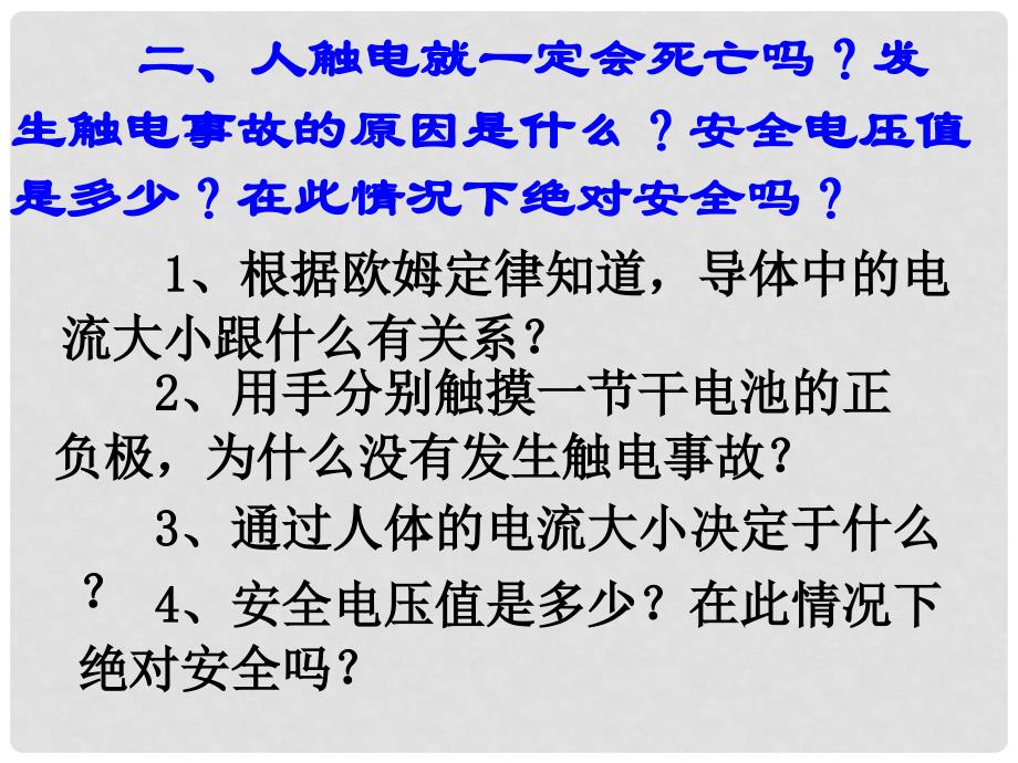 山东省邹平县实验中学八年级物理下册 7.4《欧姆定律和安全用电》课件 新人教版_第3页