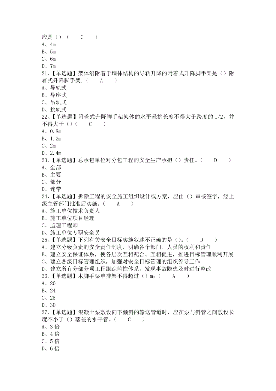 2021年山东省安全员C证考试总结及山东省安全员C证实操考试视频（含答案）_第4页