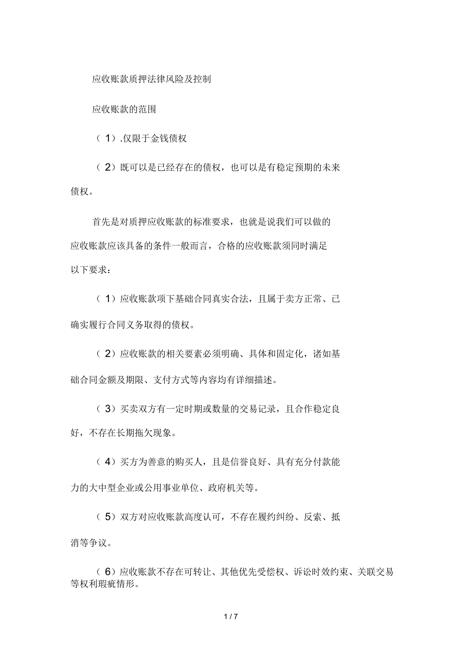 应收账款质押法律风险及控制_第1页