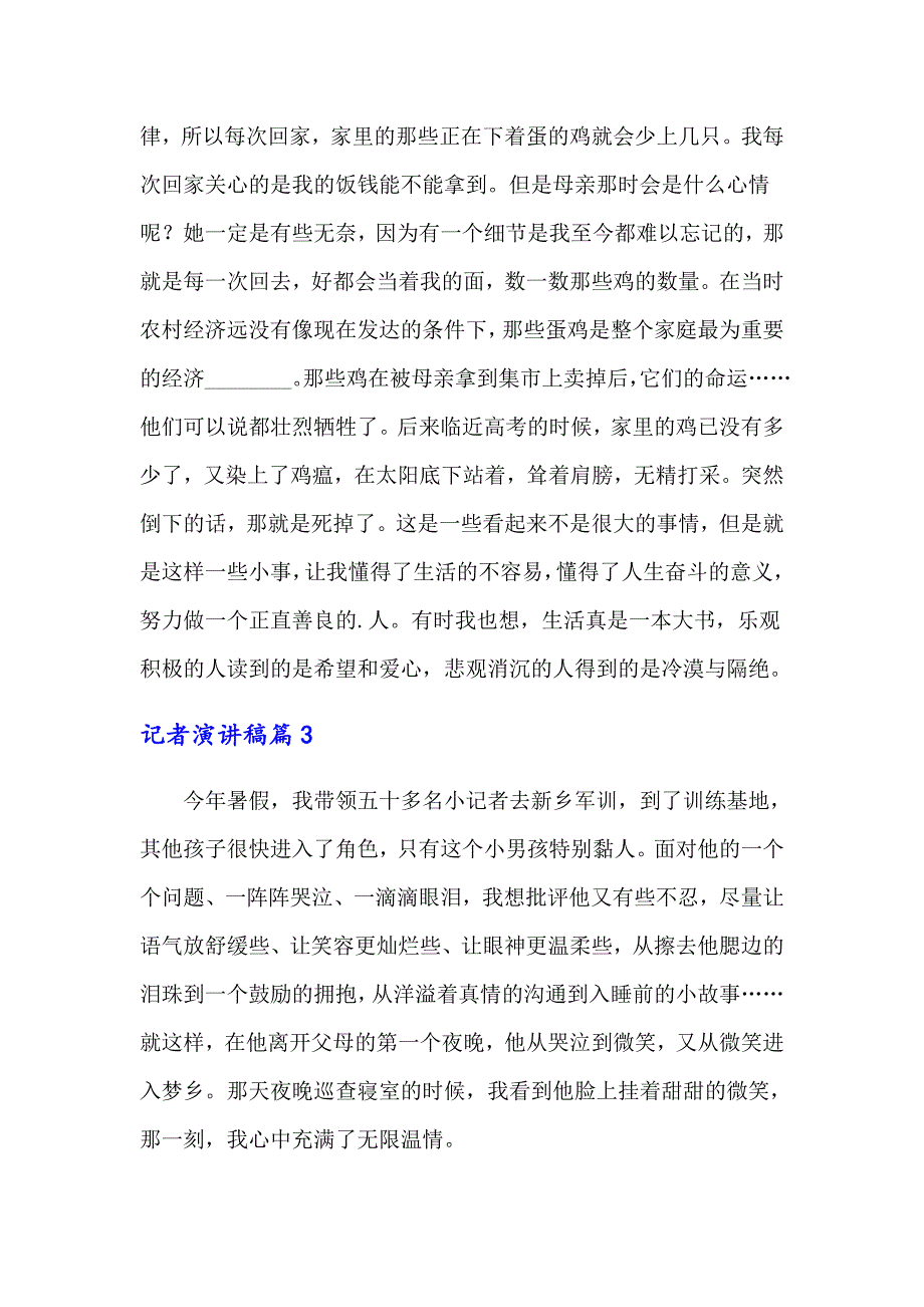 关于记者演讲稿3篇_第4页