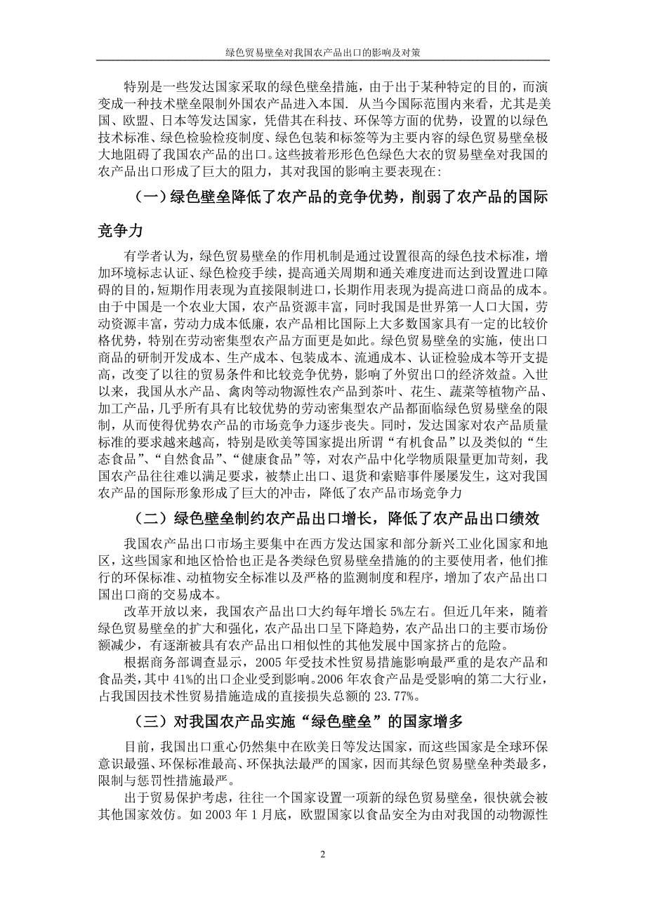 —绿色贸易壁垒对我国农产品出口的影响及对策.doc_第5页