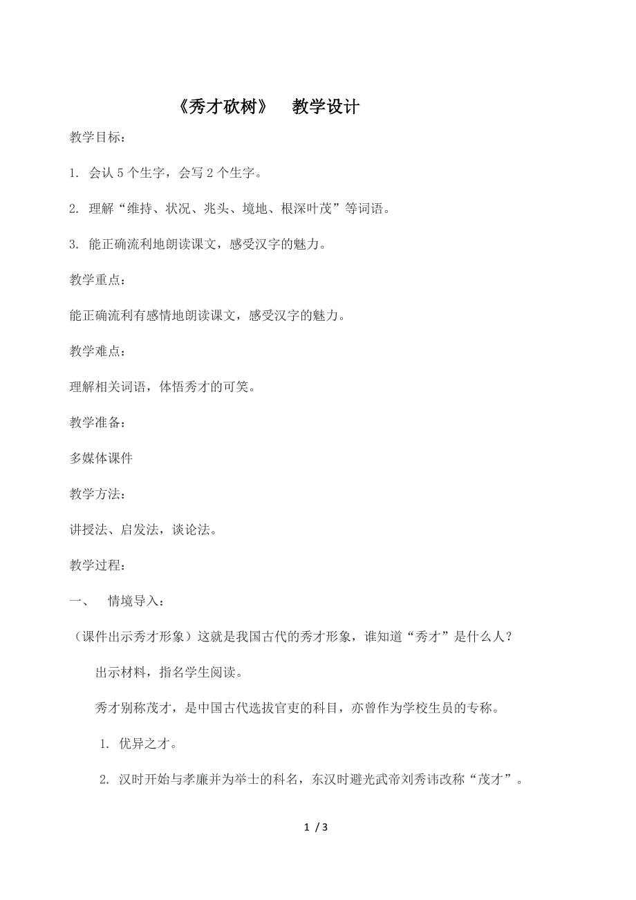 三年级上册语文教案秀才砍树长春版_第1页