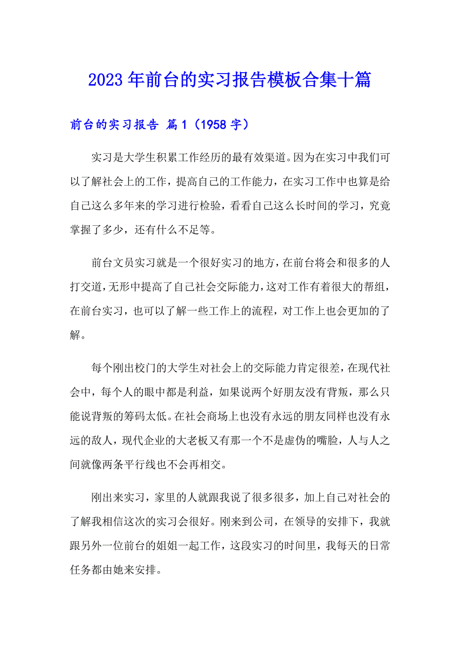 2023年前台的实习报告模板合集十篇_第1页