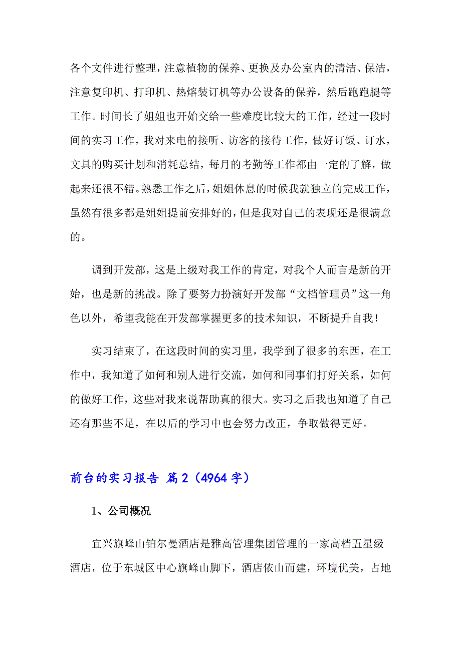 2023年前台的实习报告模板合集十篇_第4页