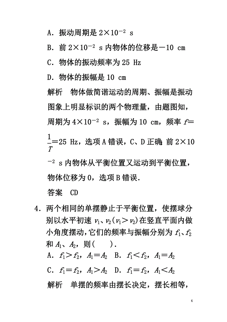 （江苏专用）2021版高考物理大一轮复习第十二章机械振动机械波光电磁波相对论简介第1讲机械振动（选修3-4）_第4页