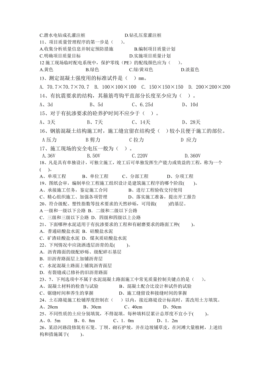 施工技术员考试试题2_第2页