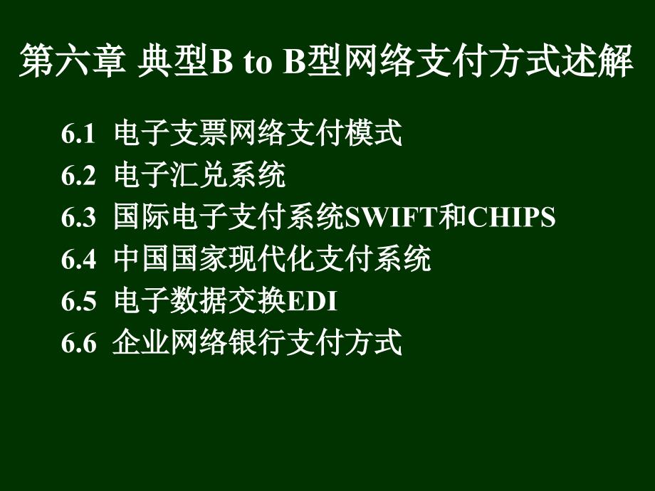 B型网络支付方式述解_第1页