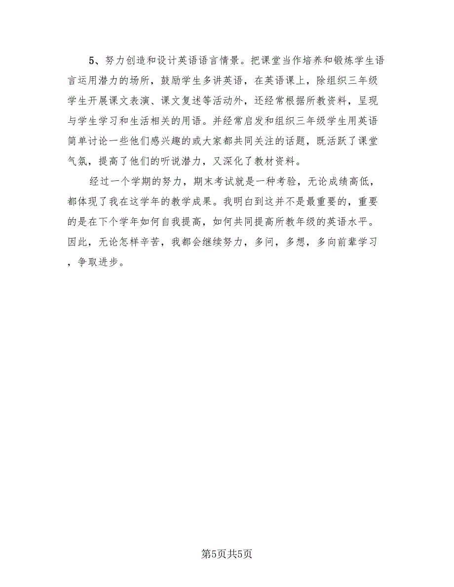 小学英语教师个人教学工作述职总结（2篇）.doc_第5页