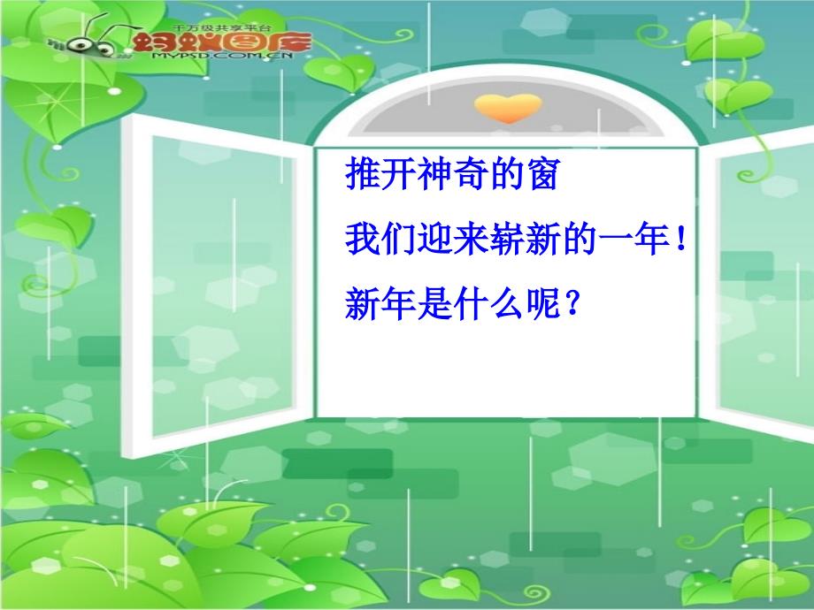 二年级晨诵新年是什么？课件(1)_第1页