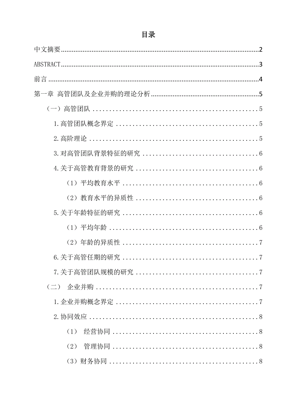 高管教育背景与企业并购绩效的关系研究分析 人力资源管理专业_第1页