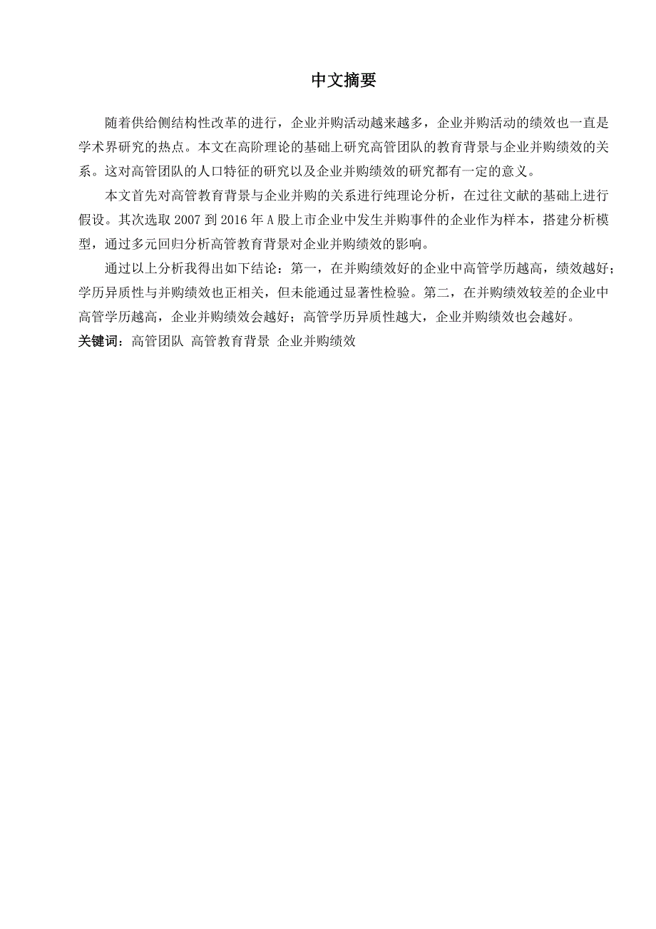 高管教育背景与企业并购绩效的关系研究分析 人力资源管理专业_第4页