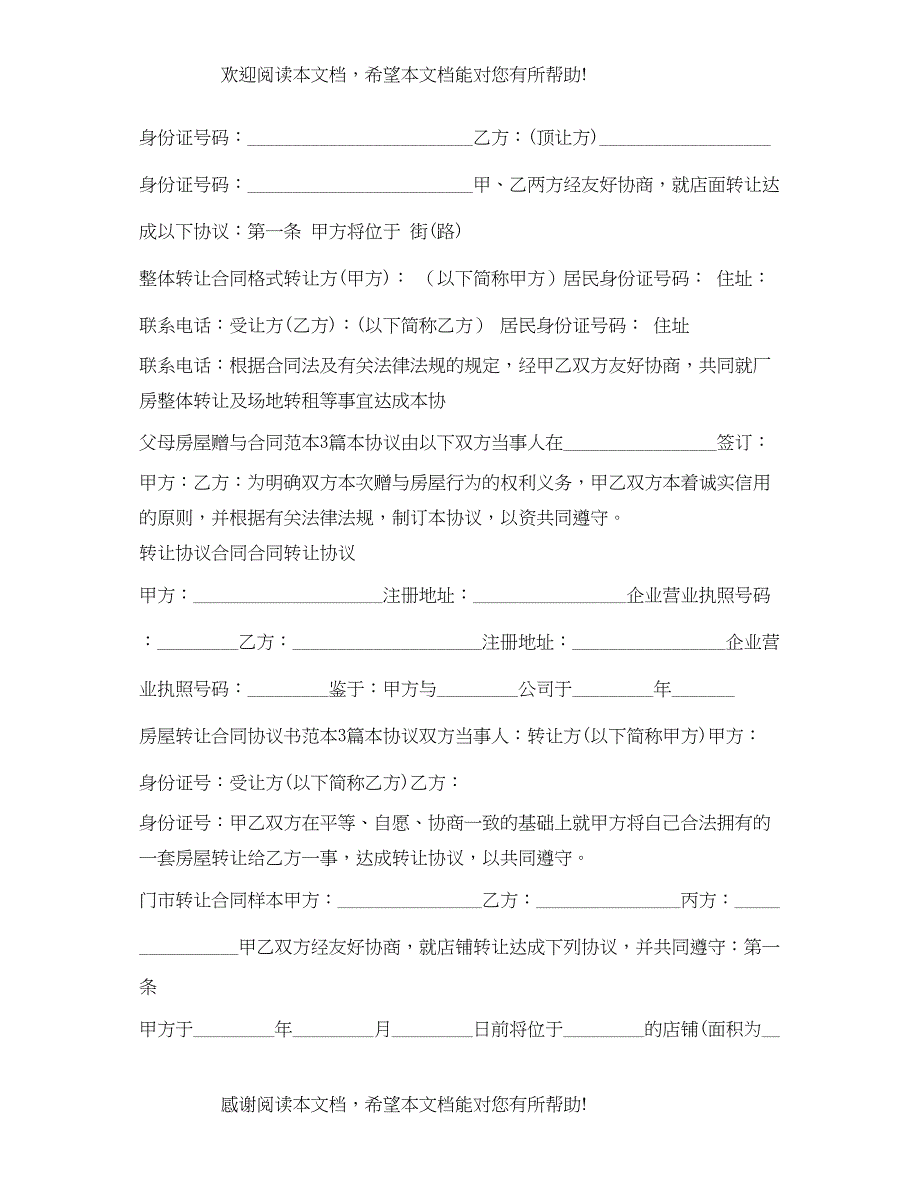 2022年转让合同大全_第4页