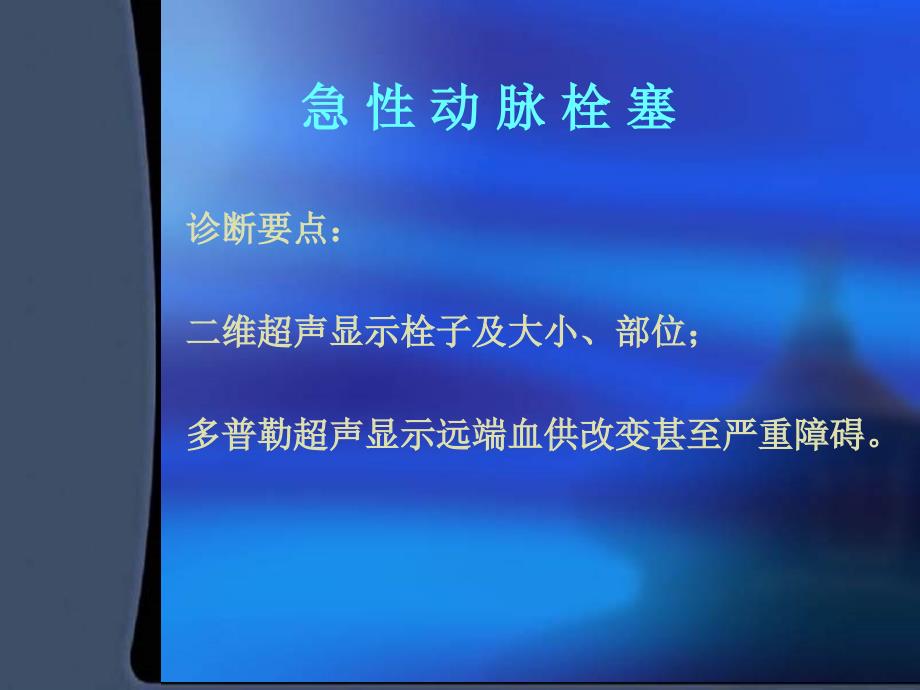 外周血管疾病的超声诊断2名师编辑PPT课件_第3页