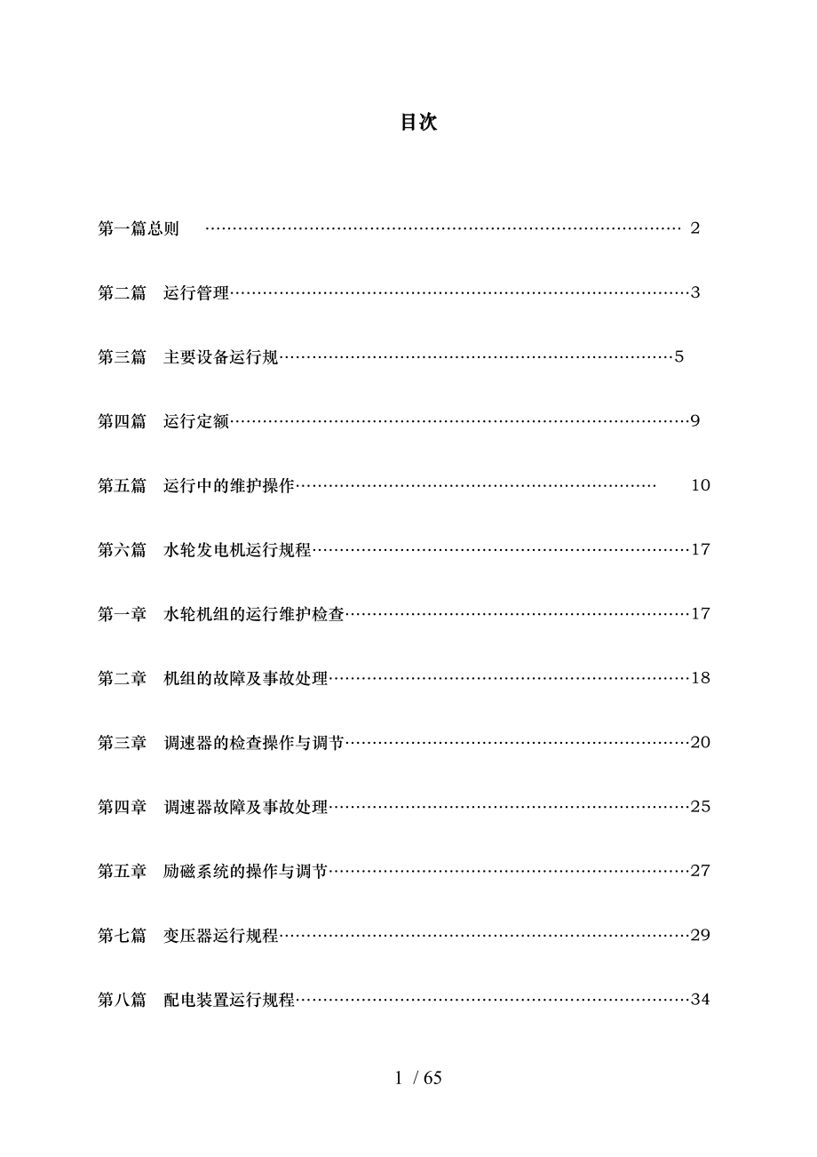 水电站运行规程完整_第1页