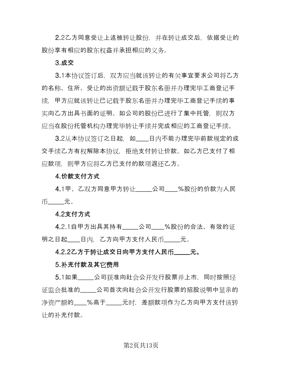 企业股份转让协议（四篇）.doc_第2页