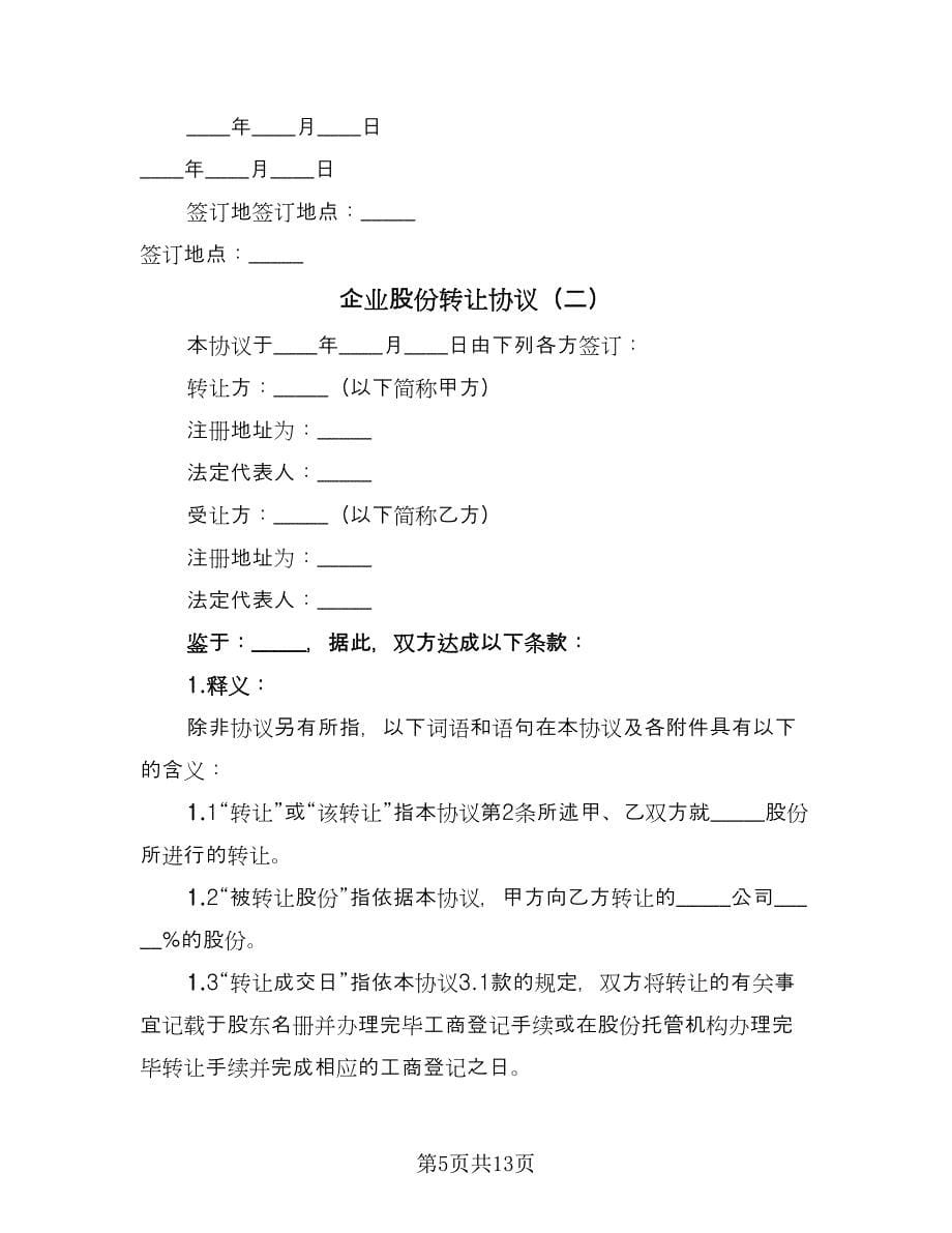 企业股份转让协议（四篇）.doc_第5页