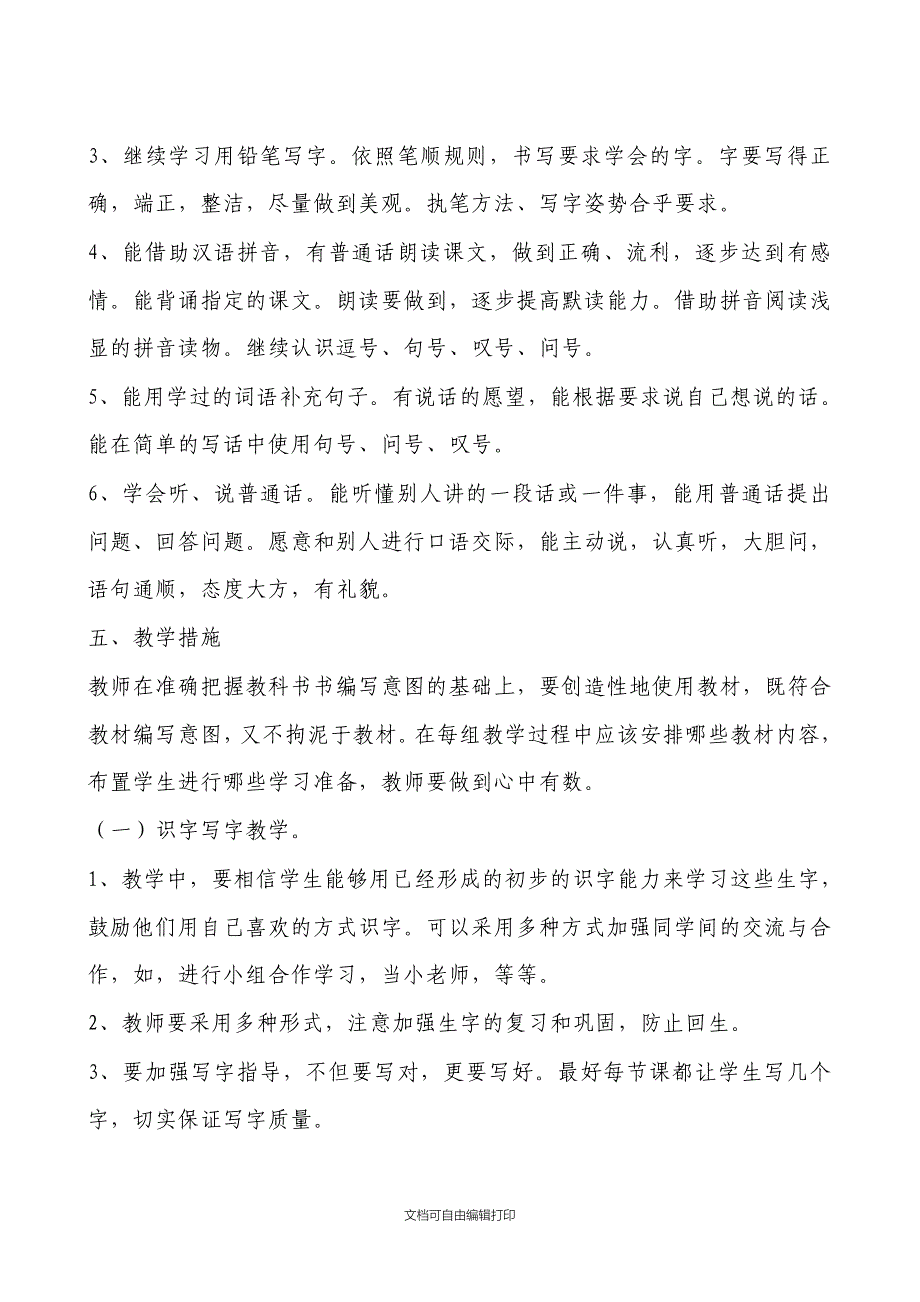 谢珊一年级班人教版语文下册教学计划_第3页