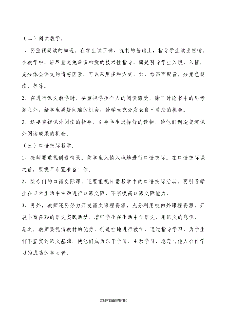 谢珊一年级班人教版语文下册教学计划_第4页